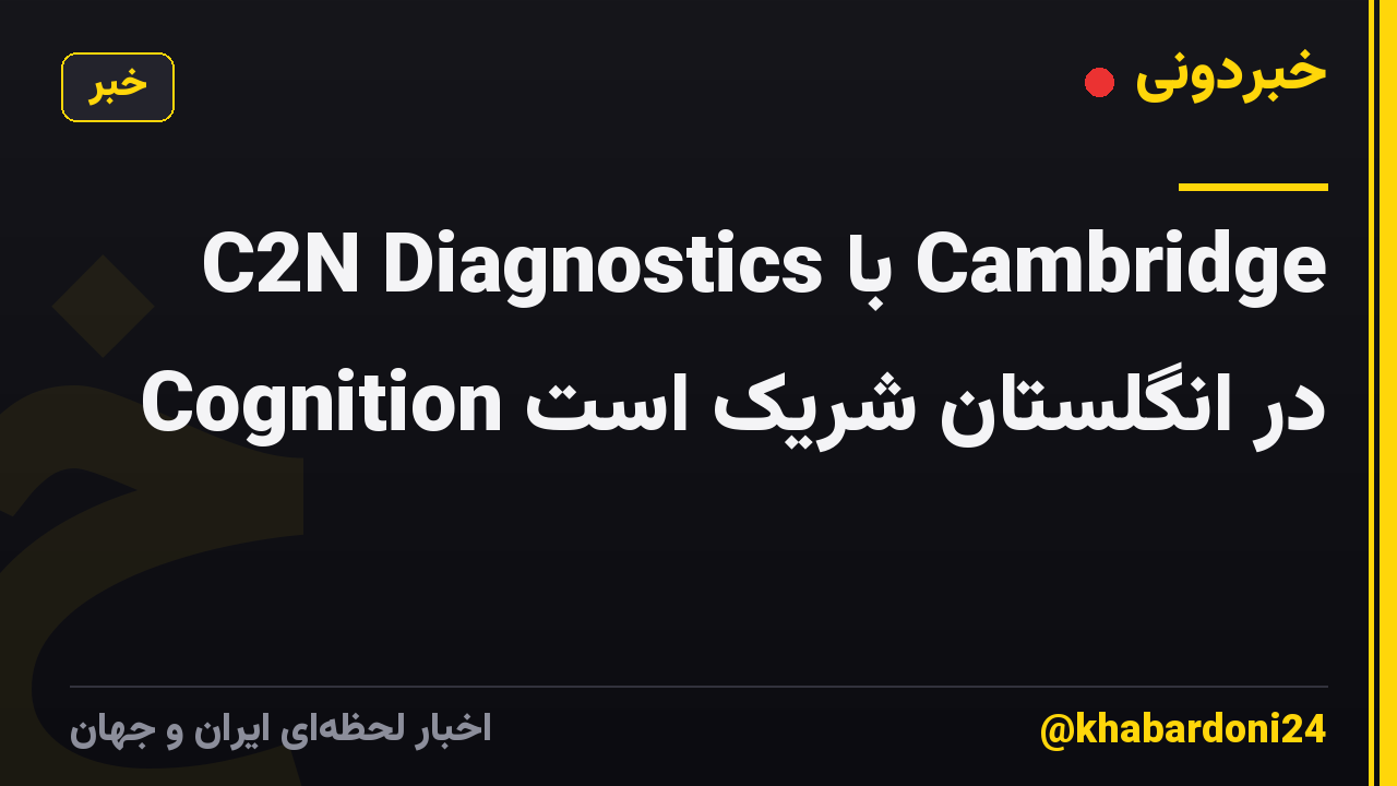 C2N Diagnostics با Cambridge Cognition در انگلستان شریک است