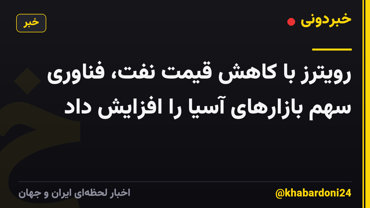 رویترز با کاهش قیمت نفت، فناوری سهم بازارهای آسیا را افزایش داد