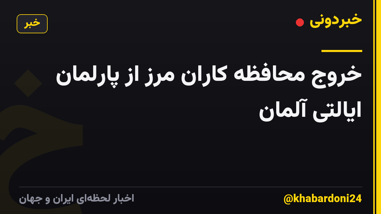 خروج محافظه کاران مرز از پارلمان ایالتی آلمان