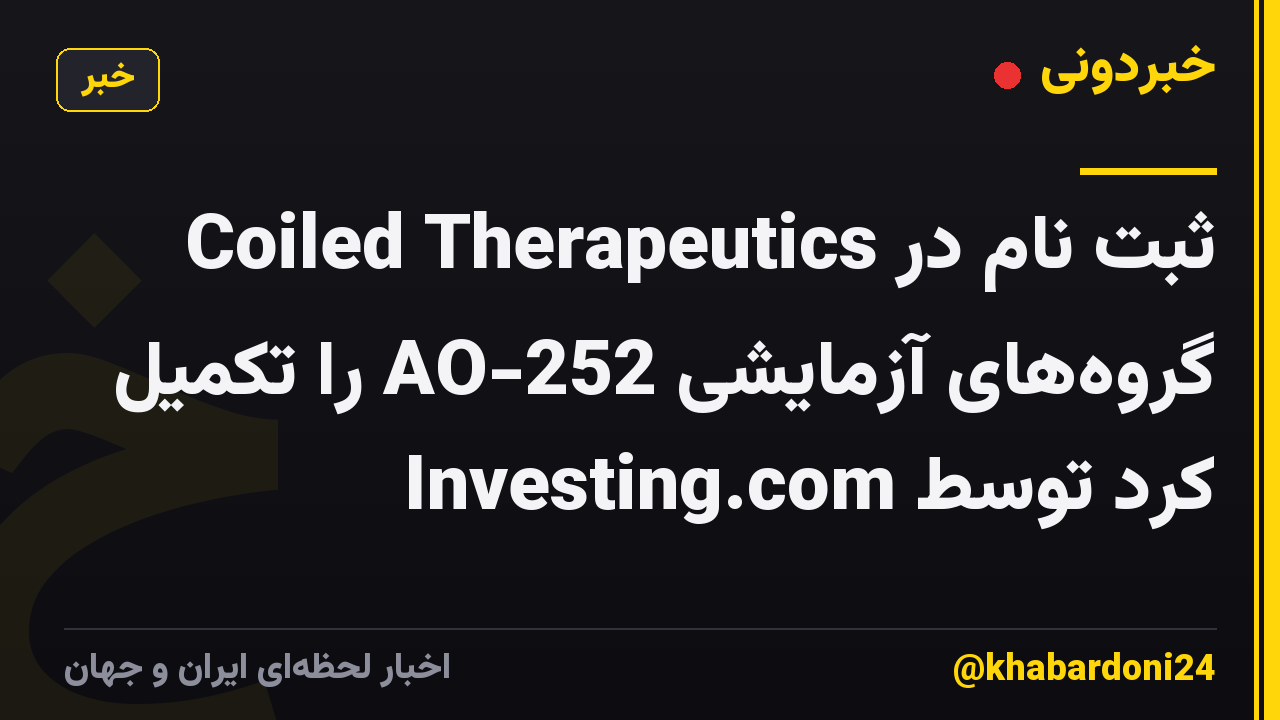 Coiled Therapeutics ثبت نام در گروههای آزمایشی AO-252 را تکمیل کرد توسط Investing.com