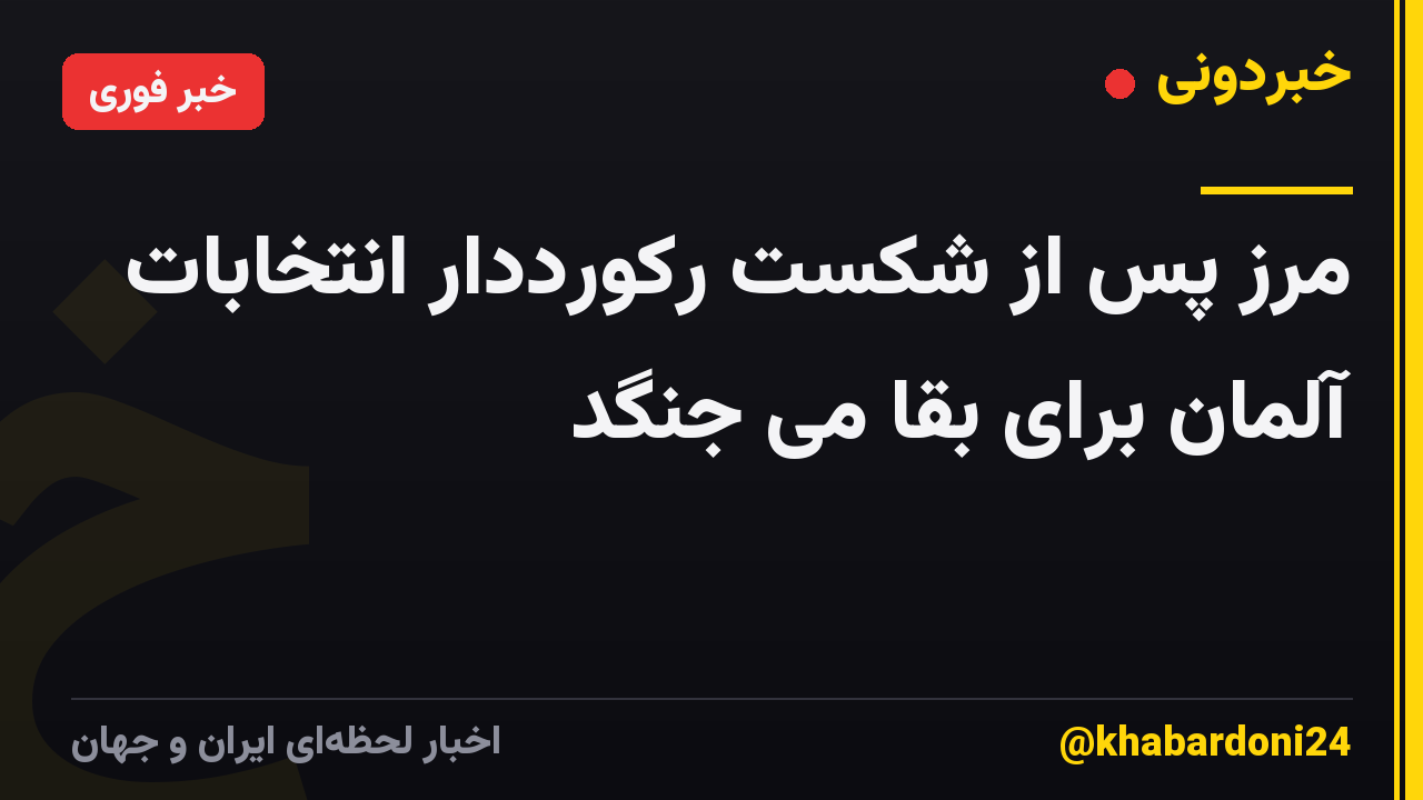 مرز پس از شکست رکورددار انتخابات آلمان برای بقا می جنگد