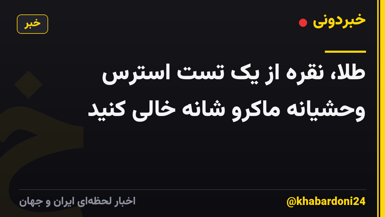 طلا، نقره از یک تست استرس وحشیانه ماکرو شانه خالی کنید