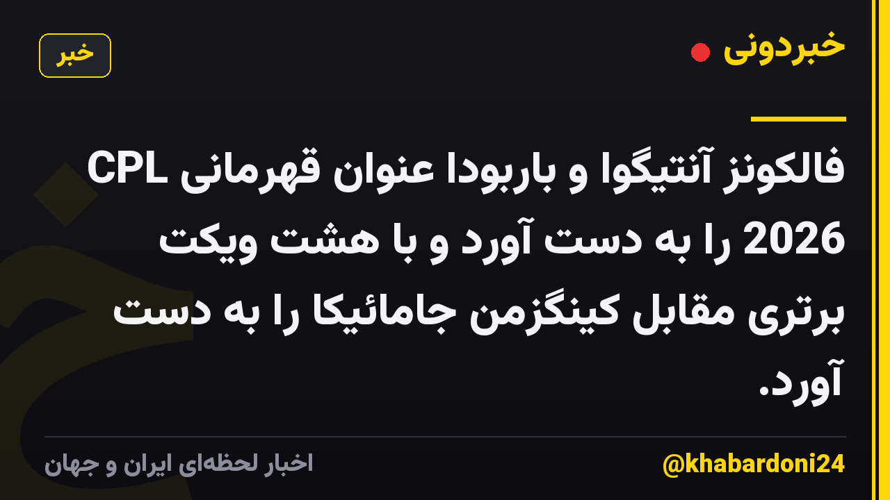 فالکونز آنتیگوا و باربودا عنوان قهرمانی CPL 2026 را به دست آورد و با هشت ویکت برتری مقابل کینگزمن جامائیکا را به دست آورد.