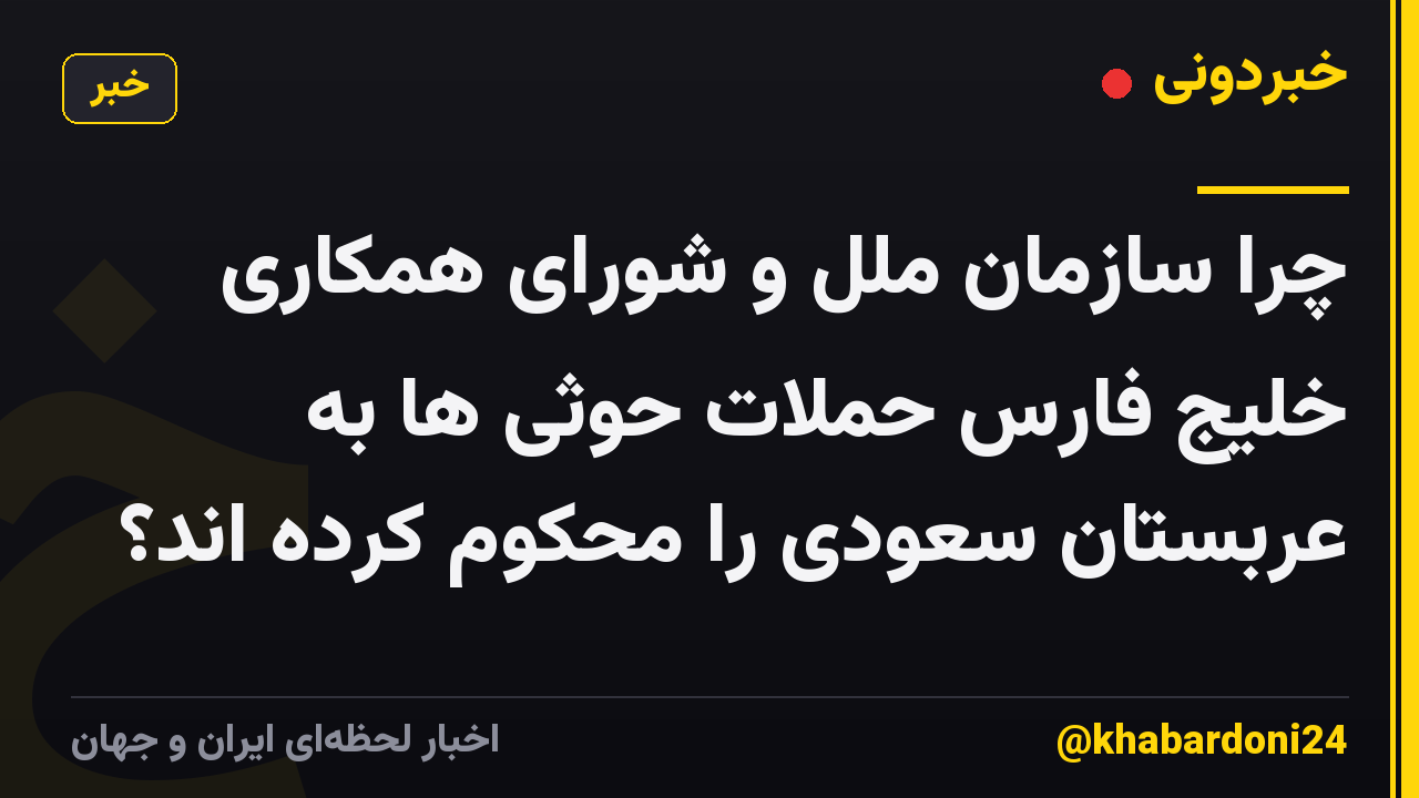 چرا سازمان ملل و شورای همکاری خلیج فارس حملات حوثی ها به عربستان سعودی را محکوم کرده اند؟