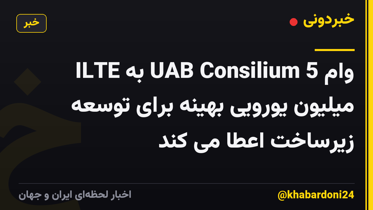 ILTE به UAB Consilium وام 5 میلیون یورویی بهینه برای توسعه زیرساخت اعطا می کند