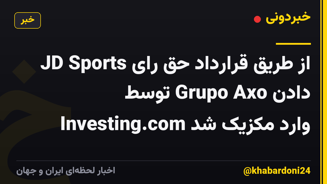 JD Sports از طریق قرارداد حق رای دادن Grupo Axo توسط Investing.com وارد مکزیک شد