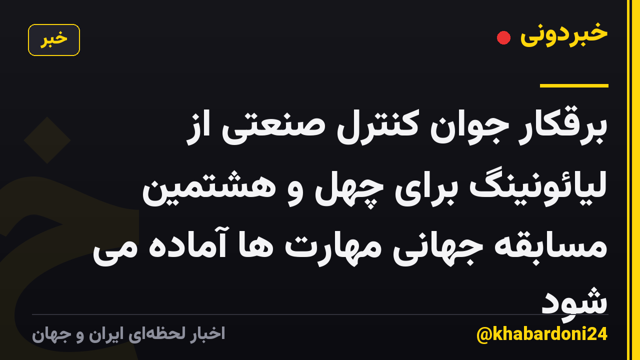 برقکار جوان کنترل صنعتی از لیائونینگ برای چهل و هشتمین مسابقه جهانی مهارت ها آماده می شود