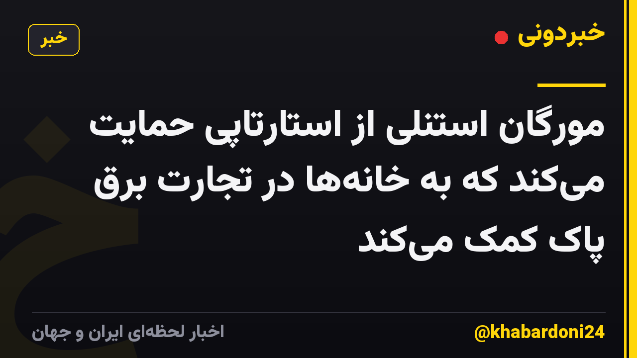مورگان استنلی از استارتاپی حمایت میکند که به خانهها در تجارت برق پاک کمک میکند