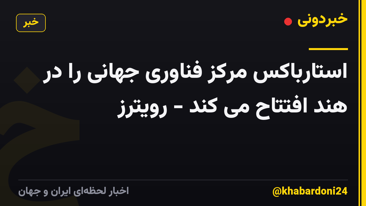استارباکس مرکز فناوری جهانی را در هند افتتاح می کند - رویترز