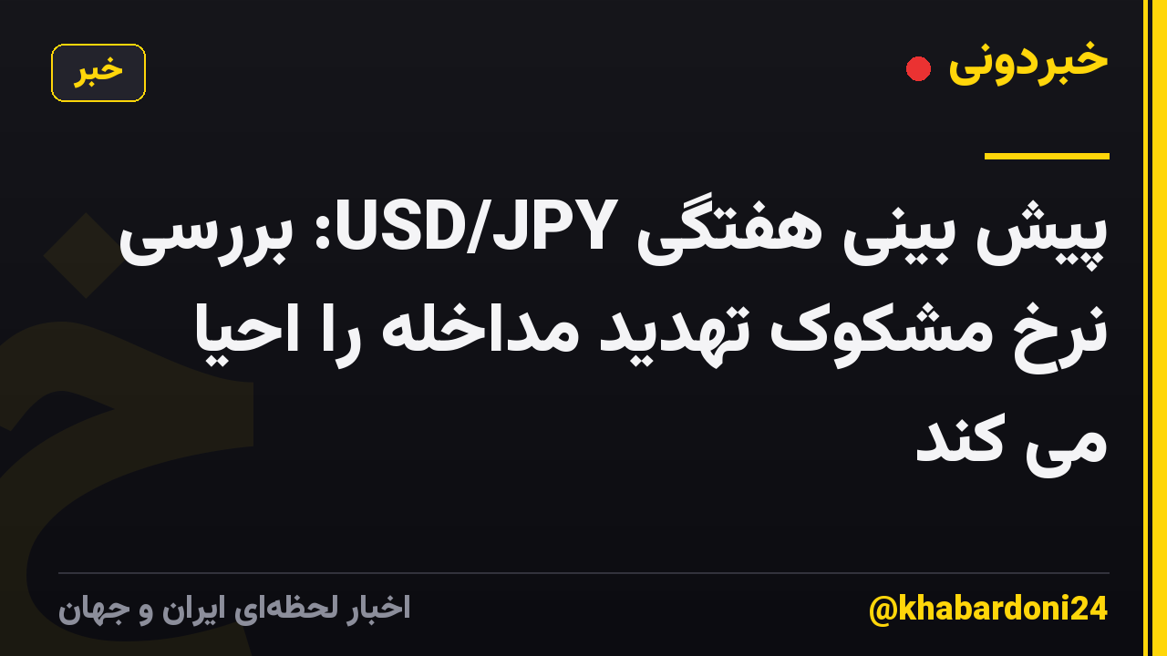 پیش بینی هفتگی USD/JPY: بررسی نرخ مشکوک تهدید مداخله را احیا می کند
