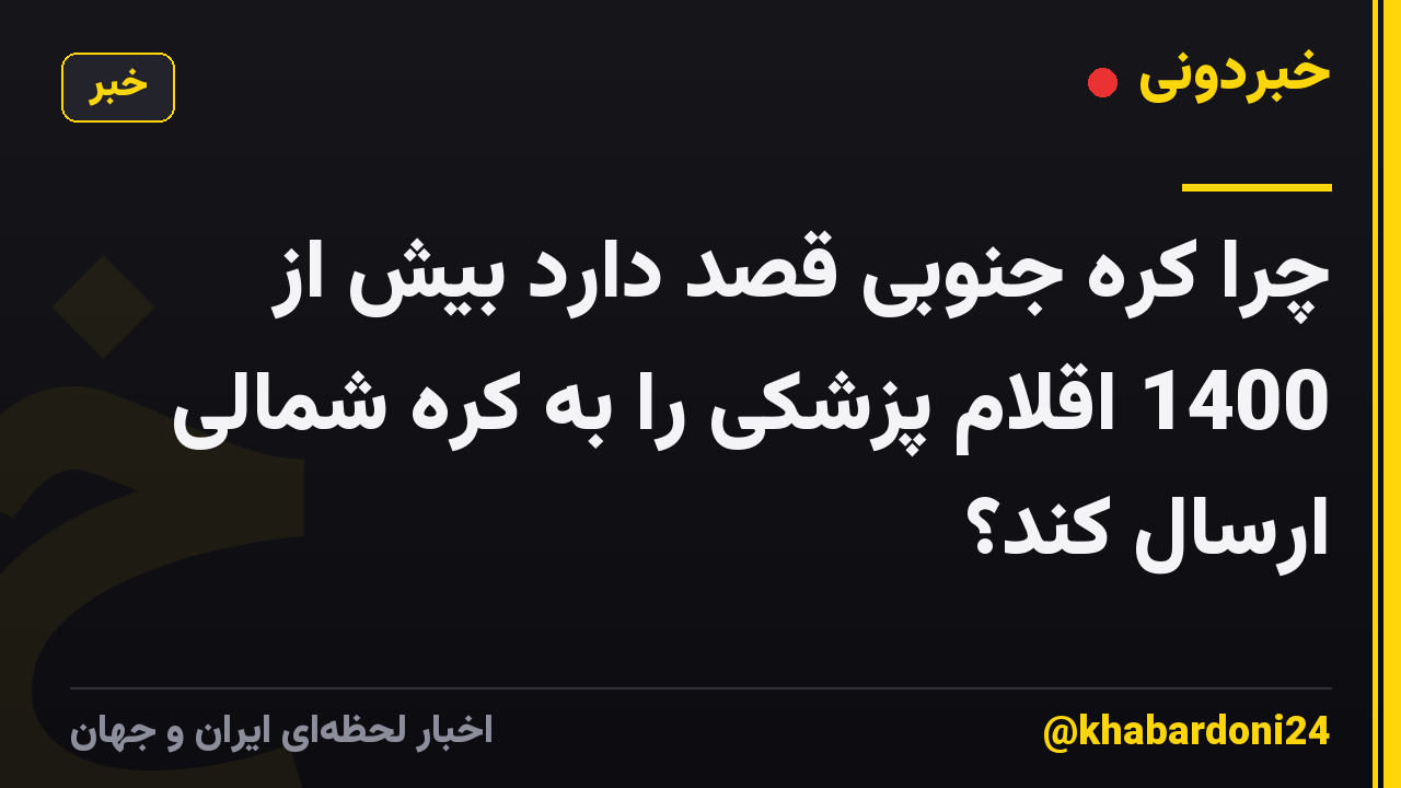 چرا کره جنوبی قصد دارد بیش از 1400 اقلام پزشکی را به کره شمالی ارسال کند؟
