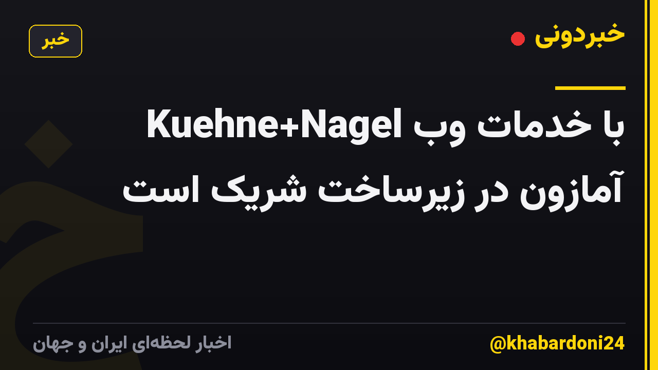 Kuehne+Nagel با خدمات وب آمازون در زیرساخت شریک است