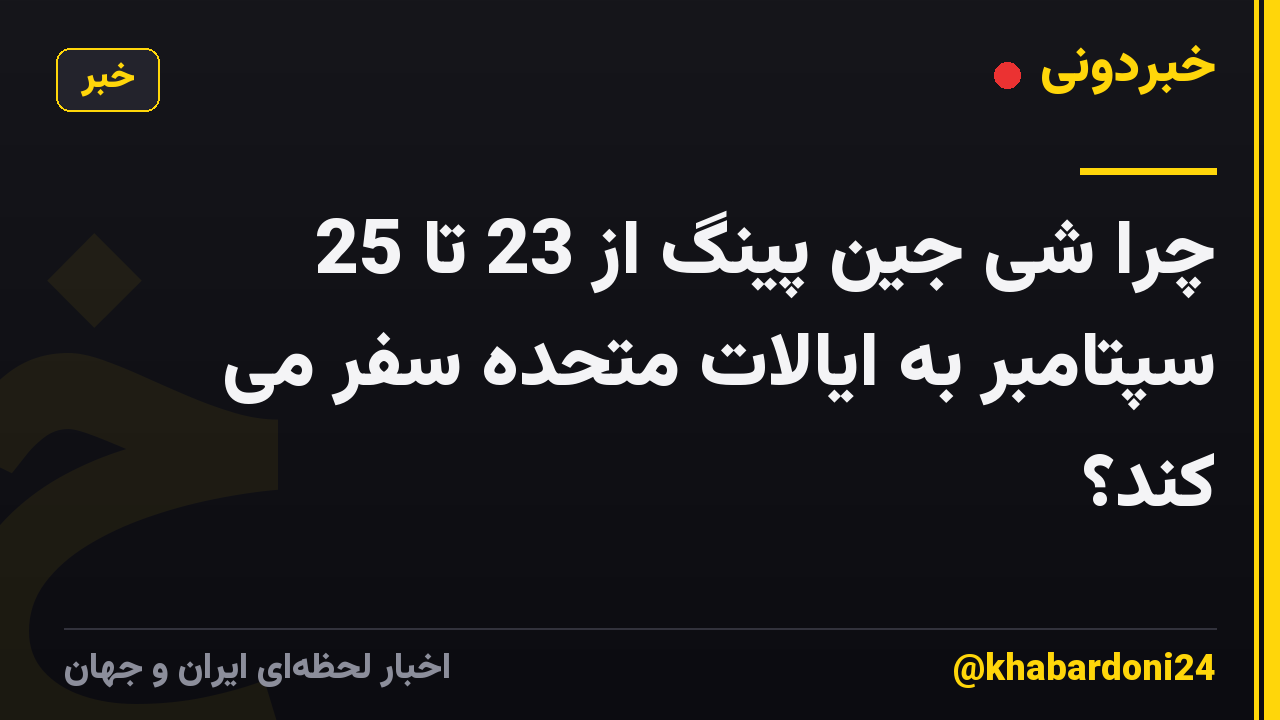 چرا شی جین پینگ از 23 تا 25 سپتامبر به ایالات متحده سفر می کند؟