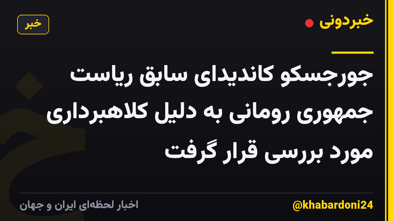 جورجسکو کاندیدای سابق ریاست جمهوری رومانی به دلیل کلاهبرداری مورد بررسی قرار گرفت