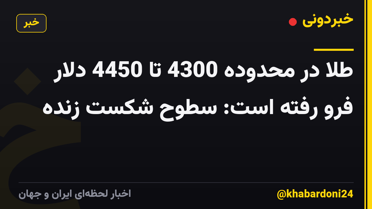 طلا در محدوده 4300 تا 4450 دلار فرو رفته است: سطوح شکست زنده