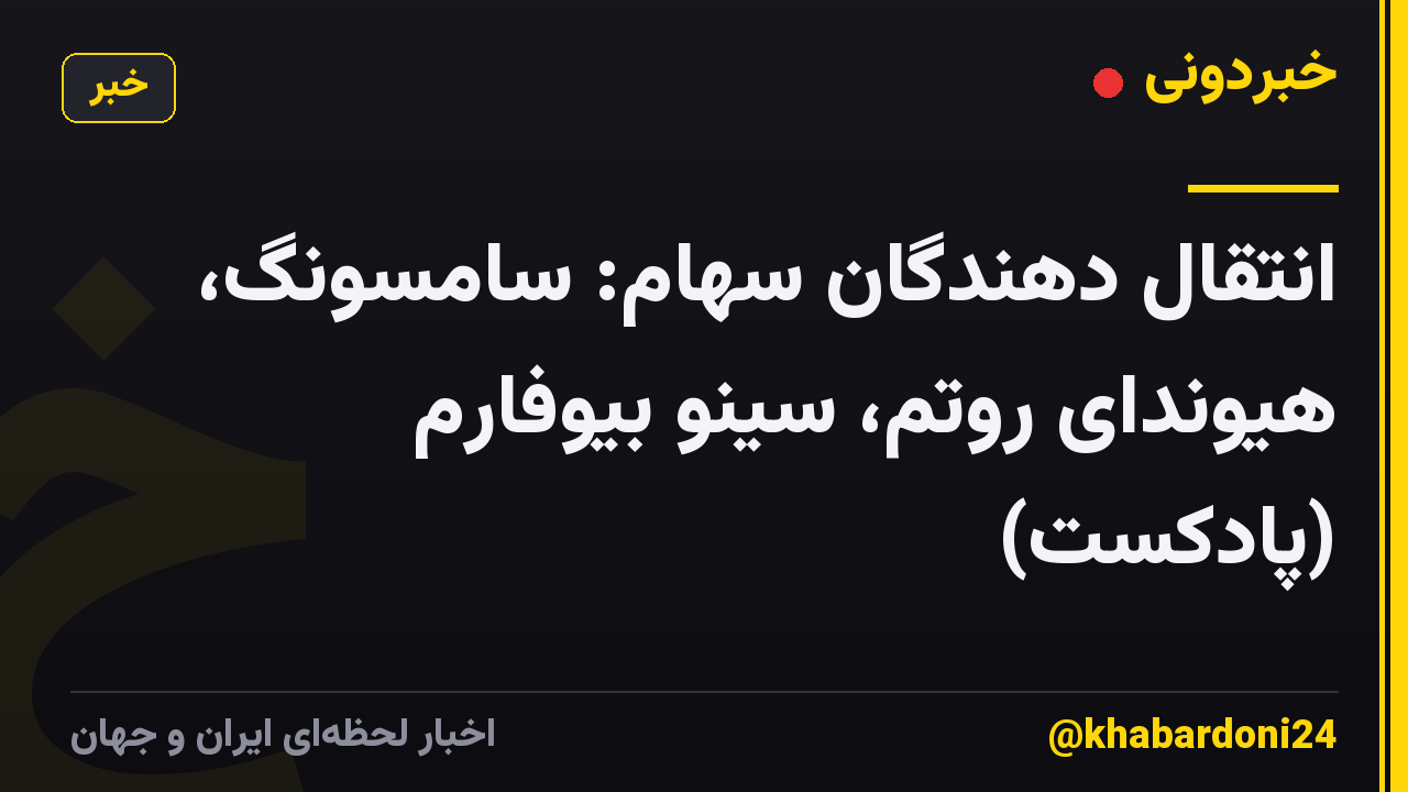 انتقال دهندگان سهام: سامسونگ، هیوندای روتم، سینو بیوفارم (پادکست)