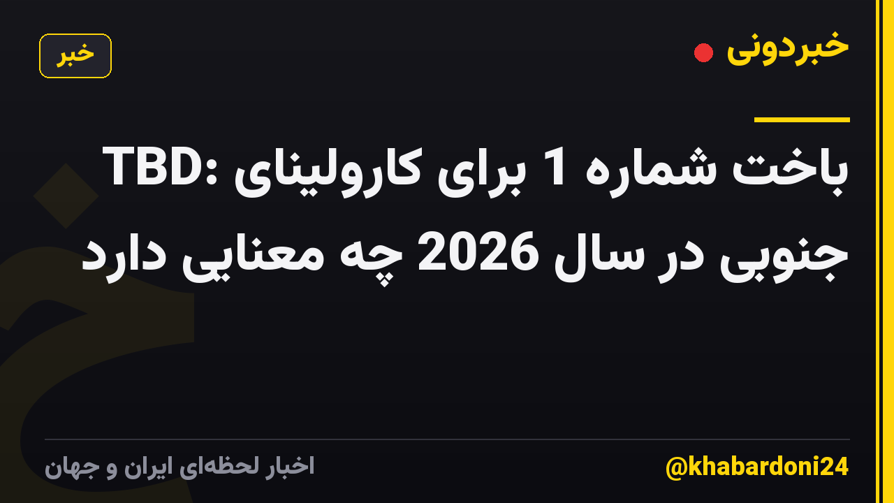 TBD: باخت شماره 1 برای کارولینای جنوبی در سال 2026 چه معنایی دارد