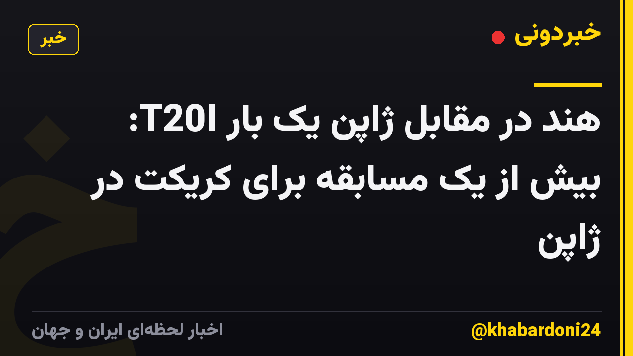 هند در مقابل ژاپن یک بار T20I: بیش از یک مسابقه برای کریکت در ژاپن