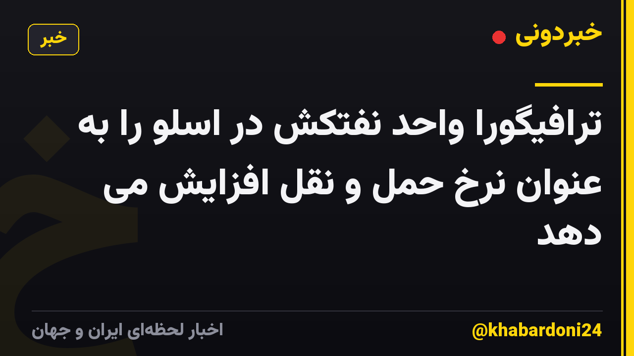 ترافیگورا واحد نفتکش در اسلو را به عنوان نرخ حمل و نقل افزایش می دهد