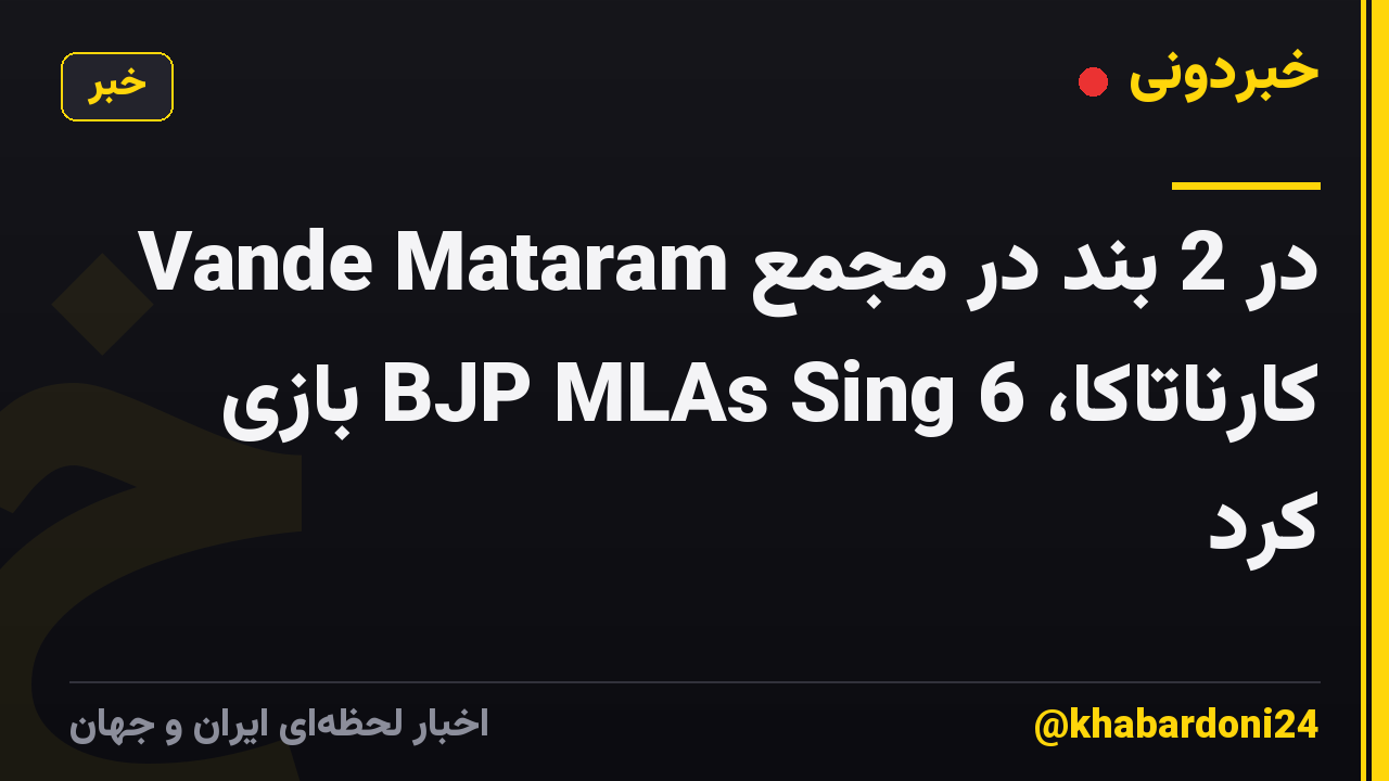 Vande Mataram در 2 بند در مجمع کارناتاکا، BJP MLAs Sing 6 بازی کرد