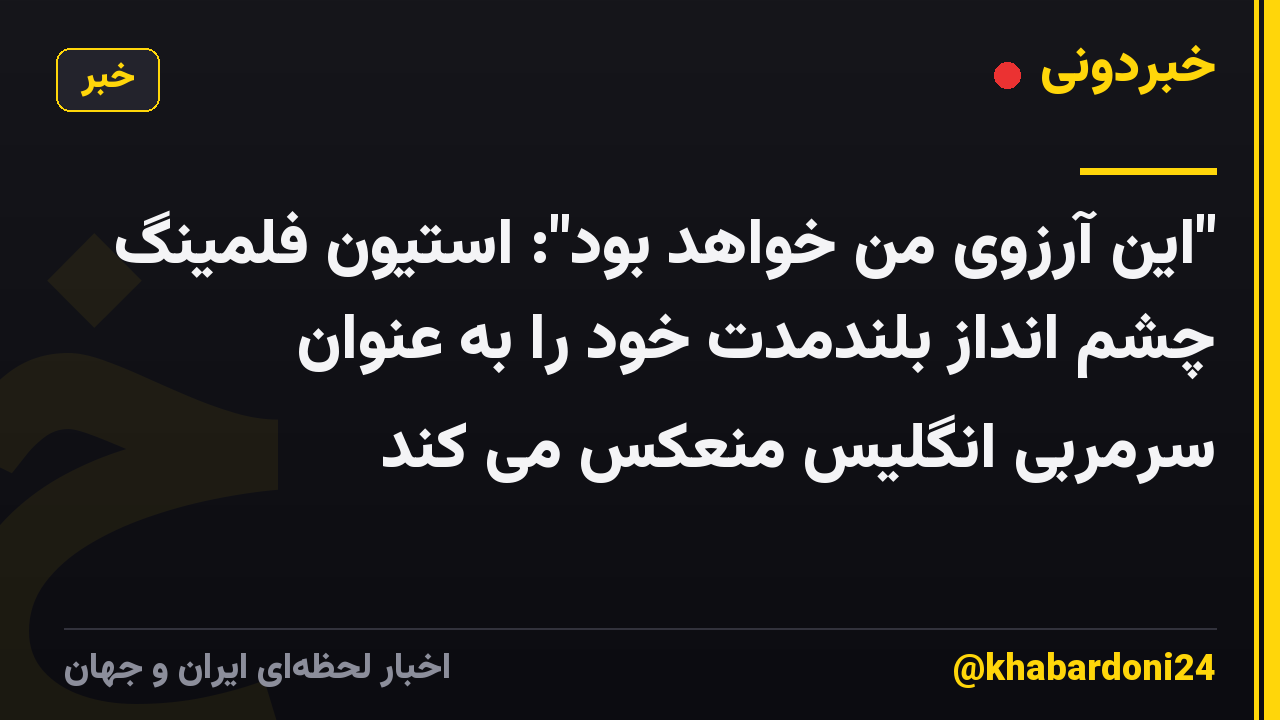"این آرزوی من خواهد بود": استیون فلمینگ چشم انداز بلندمدت خود را به عنوان سرمربی انگلیس منعکس می کند