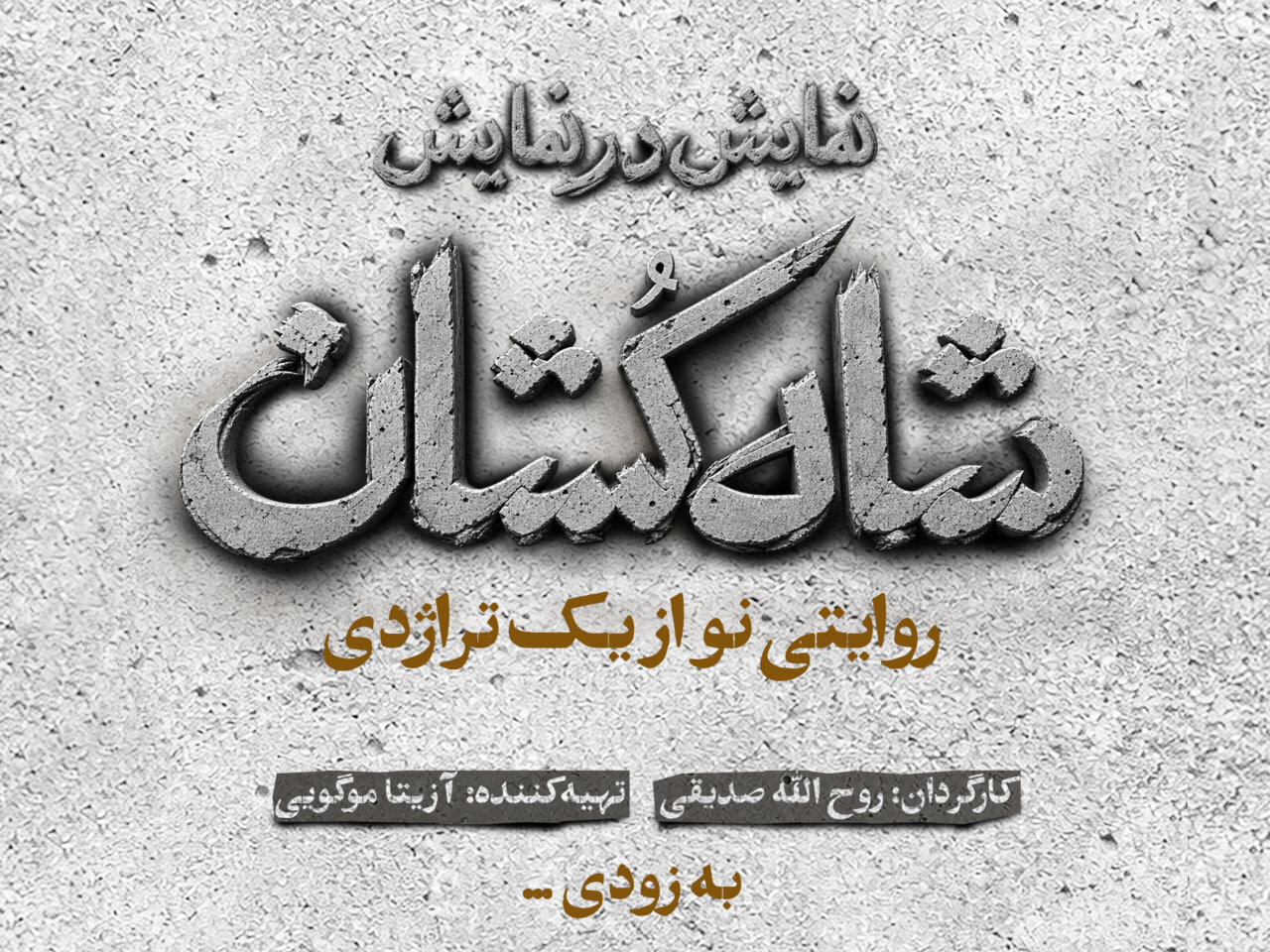 «شاهکشان؛ روایتی نو از یک تراژدی» مهرماه روی صحنه میرود