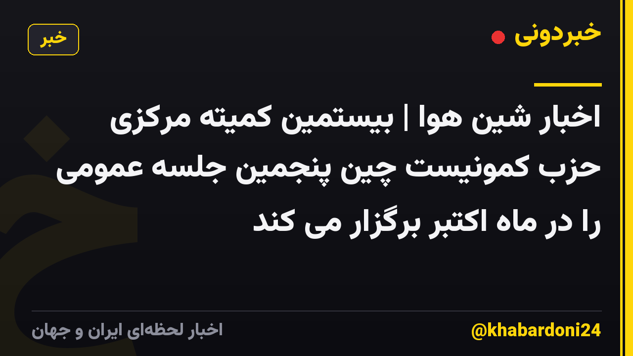 اخبار شین هوا | بیستمین کمیته مرکزی حزب کمونیست چین پنجمین جلسه عمومی را در ماه اکتبر برگزار می کند