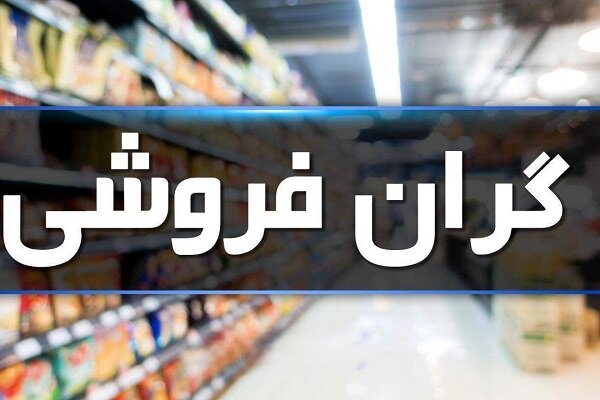 هشدار دادستان بروجرد درباره احتکار و گرانفروشی