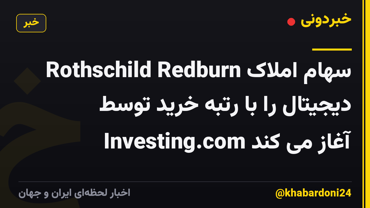 Rothschild Redburn سهام املاک دیجیتال را با رتبه خرید توسط Investing.com آغاز می کند