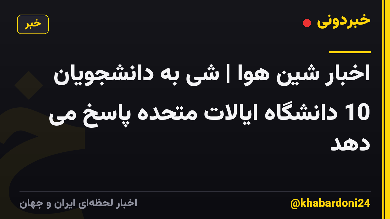 اخبار شین هوا | شی به دانشجویان 10 دانشگاه ایالات متحده پاسخ می دهد