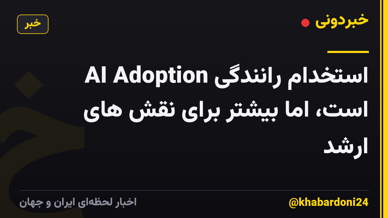AI Adoption استخدام رانندگی است، اما بیشتر برای نقش های ارشد