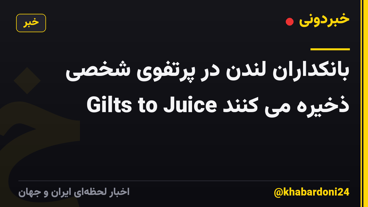 بانکداران لندن در پرتفوی شخصی Gilts to Juice ذخیره می کنند
