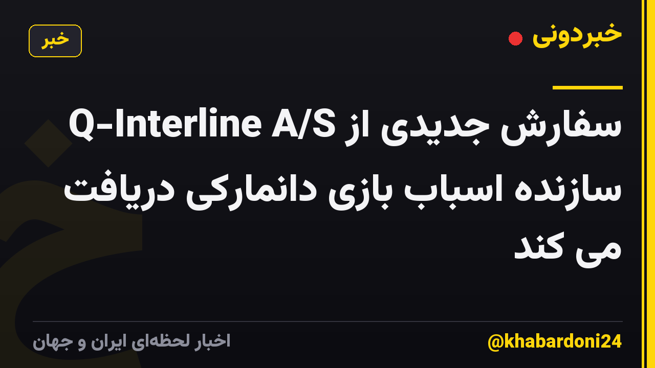 Q-Interline A/S سفارش جدیدی از سازنده اسباب بازی دانمارکی دریافت می کند