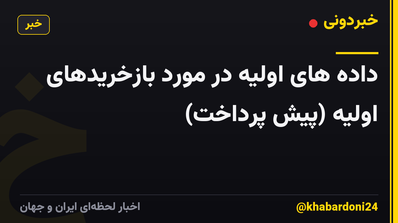 داده های اولیه در مورد بازخریدهای اولیه (پیش پرداخت)