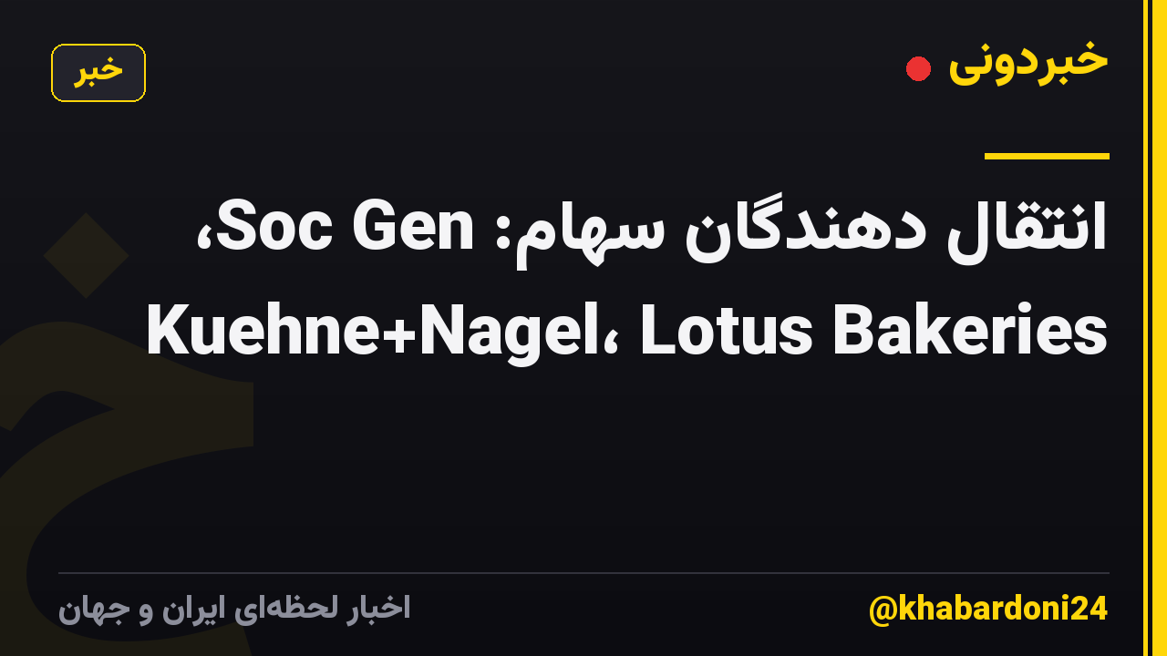 انتقال دهندگان سهام: Soc Gen، Kuehne+Nagel، Lotus Bakeries