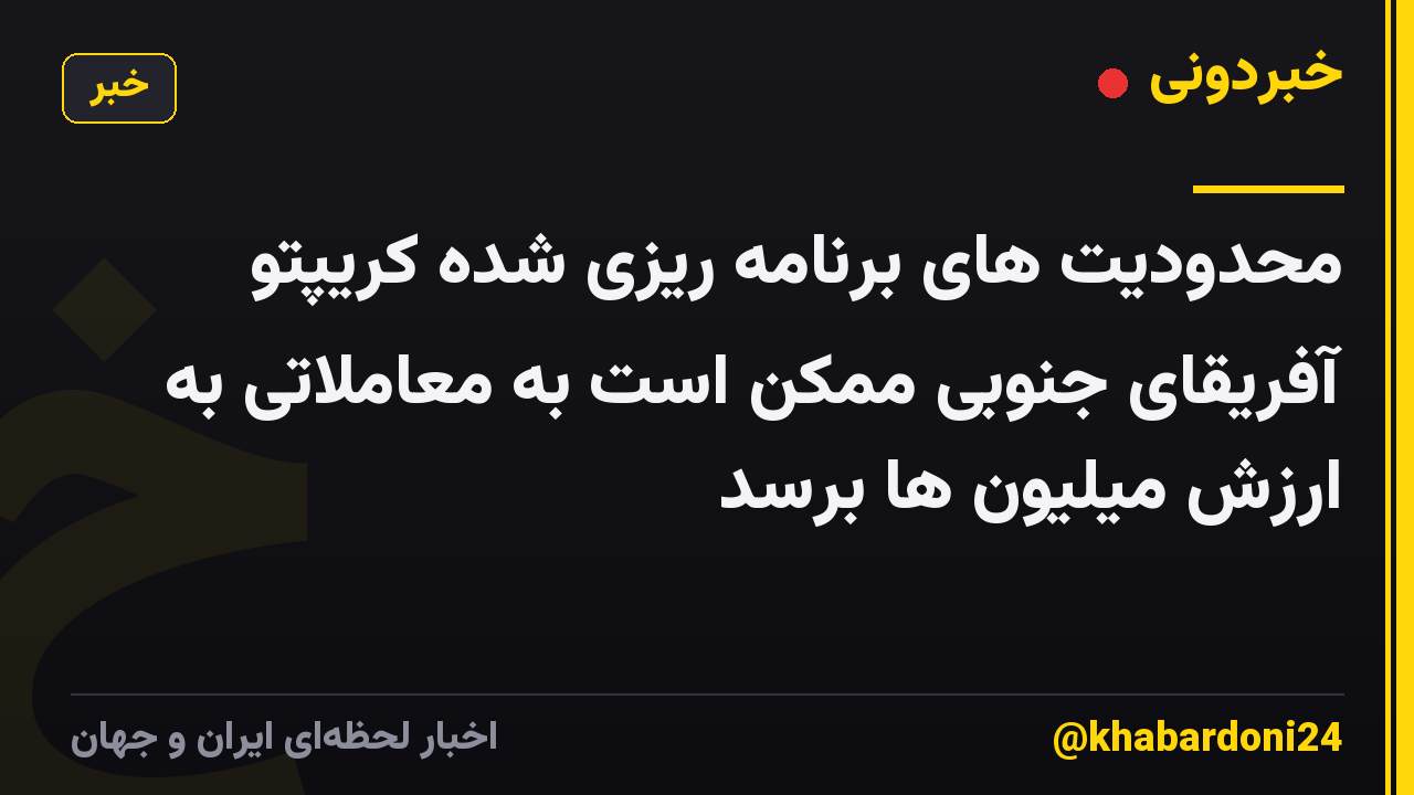 محدودیت های برنامه ریزی شده کریپتو آفریقای جنوبی ممکن است به معاملاتی به ارزش میلیون ها برسد