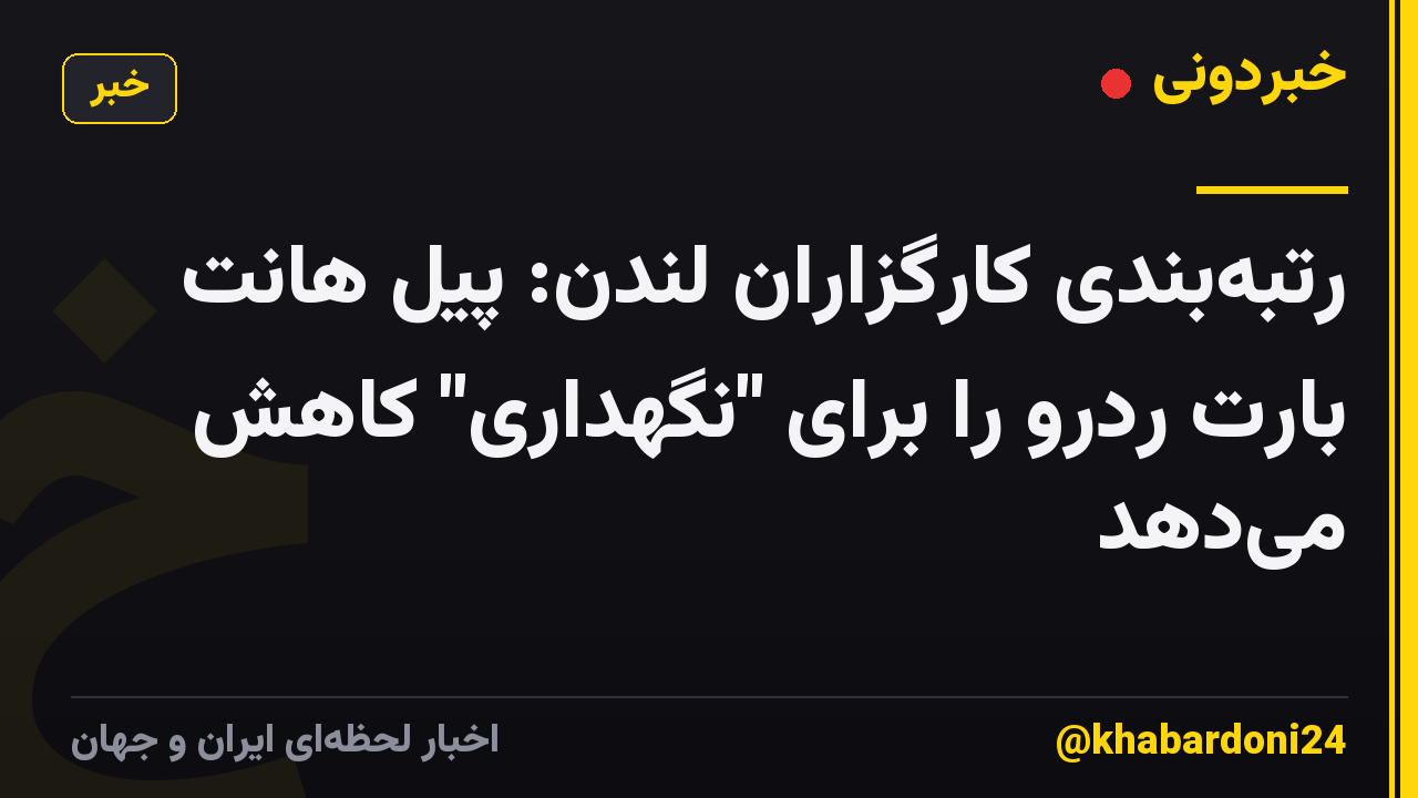 رتبهبندی کارگزاران لندن: پیل هانت بارت ردرو را برای "نگهداری" کاهش میدهد