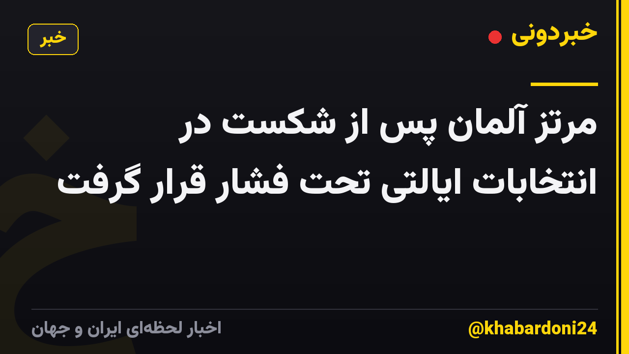 مرتز آلمان پس از شکست در انتخابات ایالتی تحت فشار قرار گرفت