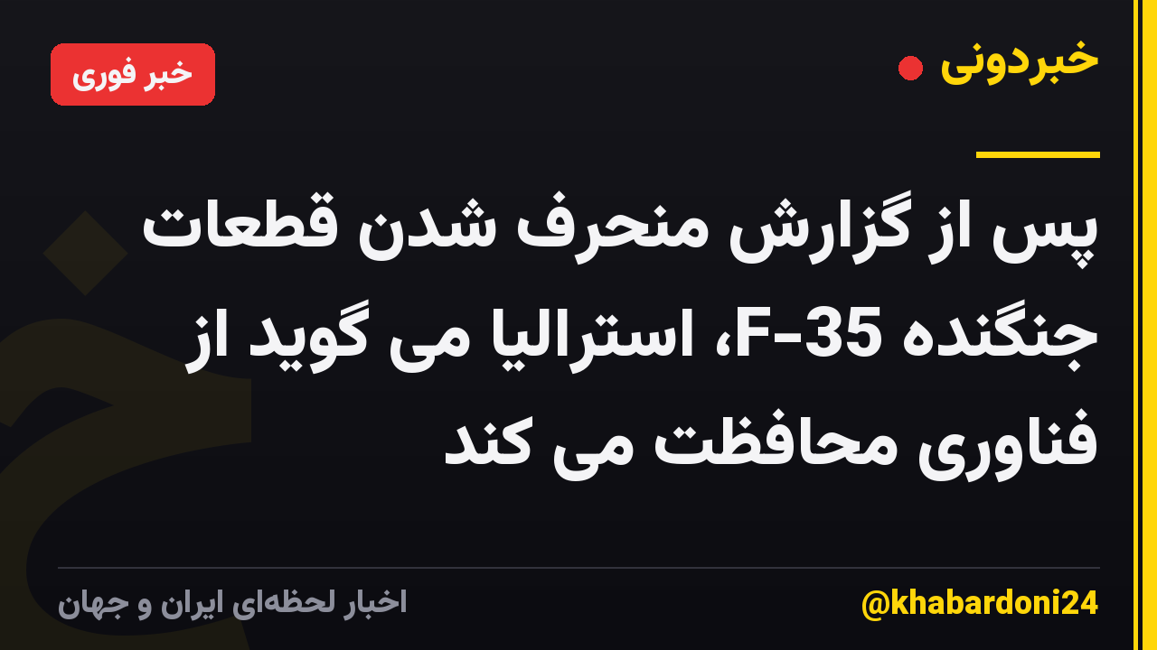 پس از گزارش منحرف شدن قطعات جنگنده F-35، استرالیا می گوید از فناوری محافظت می کند
