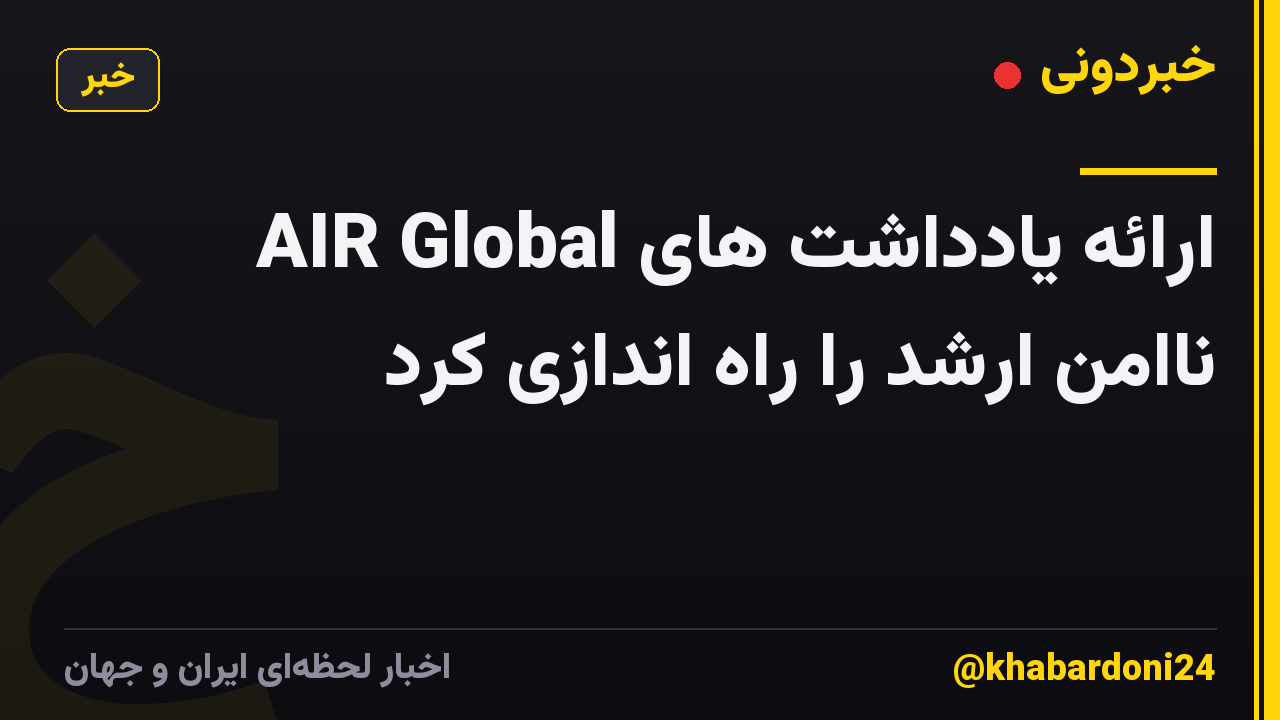 AIR Global ارائه یادداشت های ناامن ارشد را راه اندازی کرد