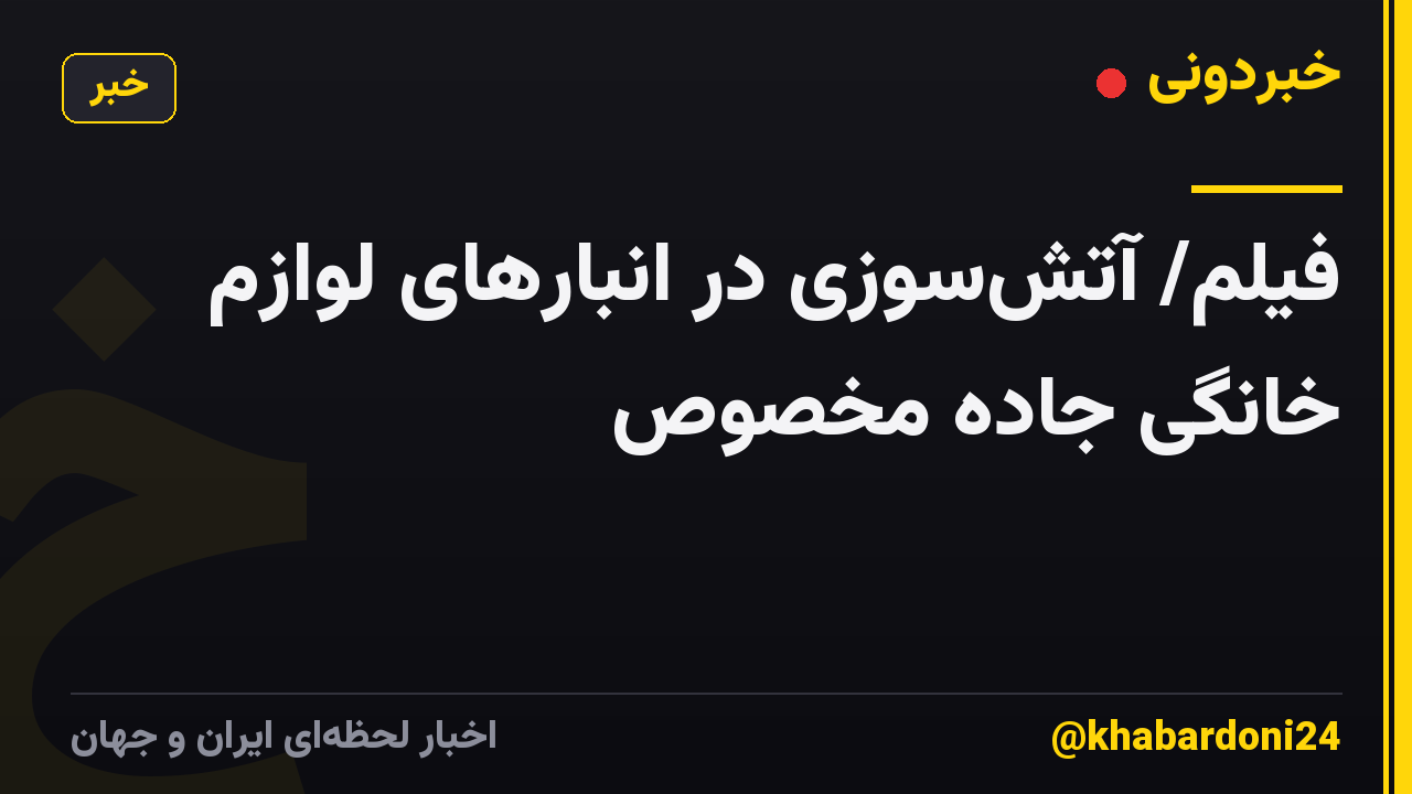 فیلم/ آتشسوزی در انبارهای لوازم خانگی جاده مخصوص