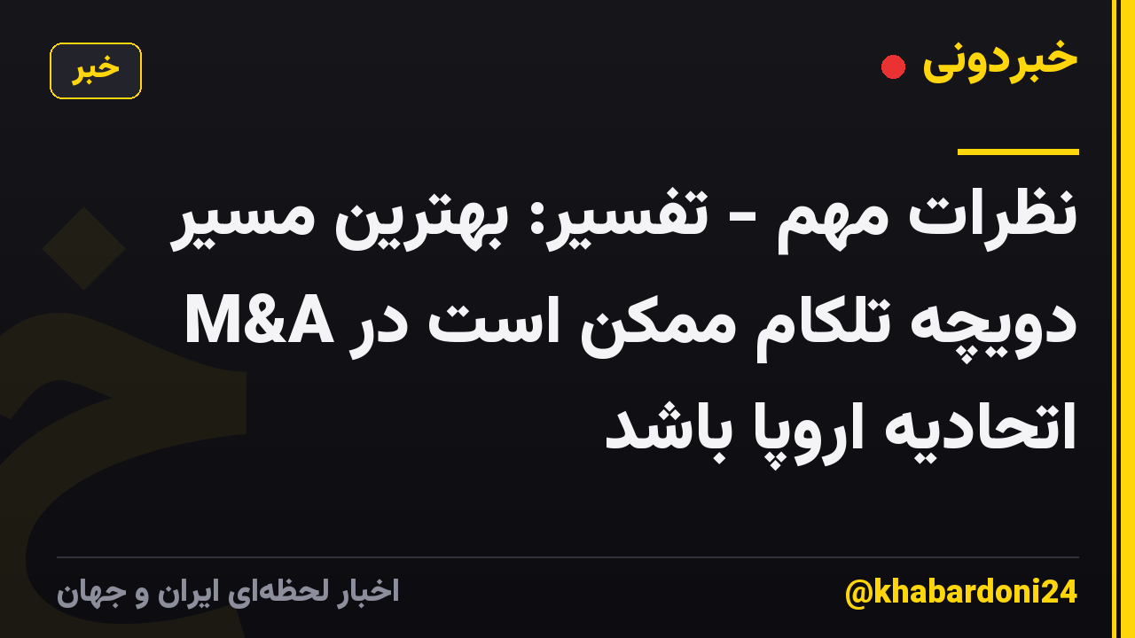 نظرات مهم - تفسیر: بهترین مسیر M&A دویچه تلکام ممکن است در اتحادیه اروپا باشد