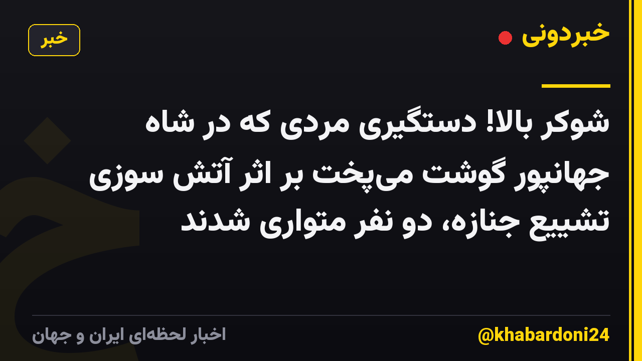 شوکر بالا! دستگیری مردی که در شاه جهانپور گوشت میپخت بر اثر آتش سوزی تشییع جنازه، دو نفر متواری شدند