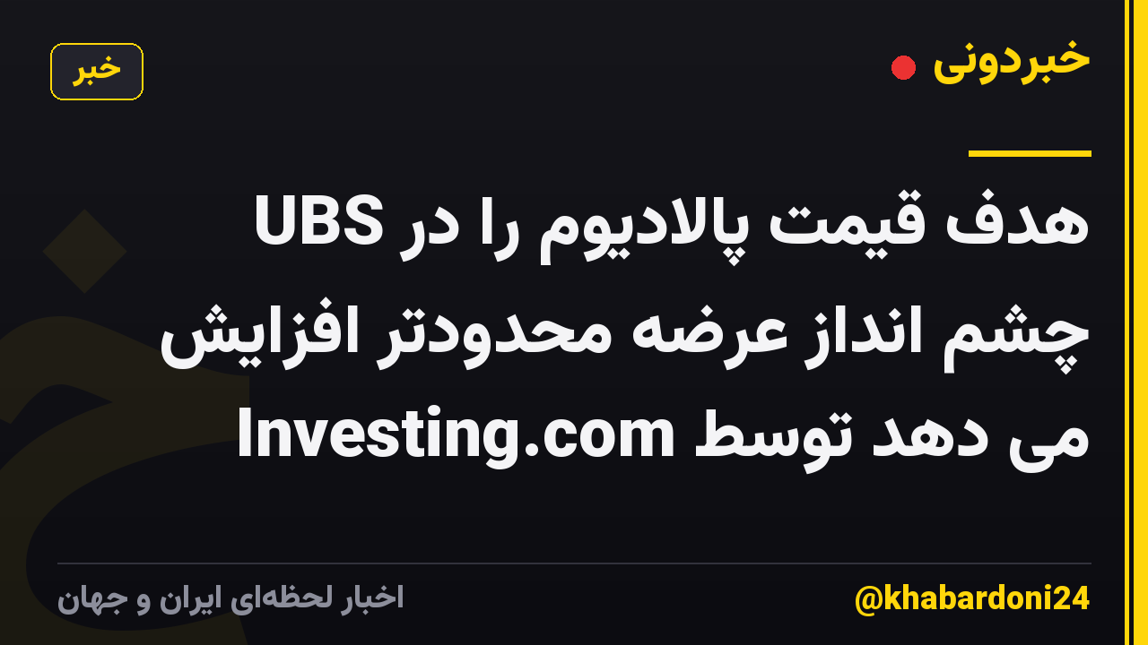UBS هدف قیمت پالادیوم را در چشم انداز عرضه محدودتر افزایش می دهد توسط Investing.com