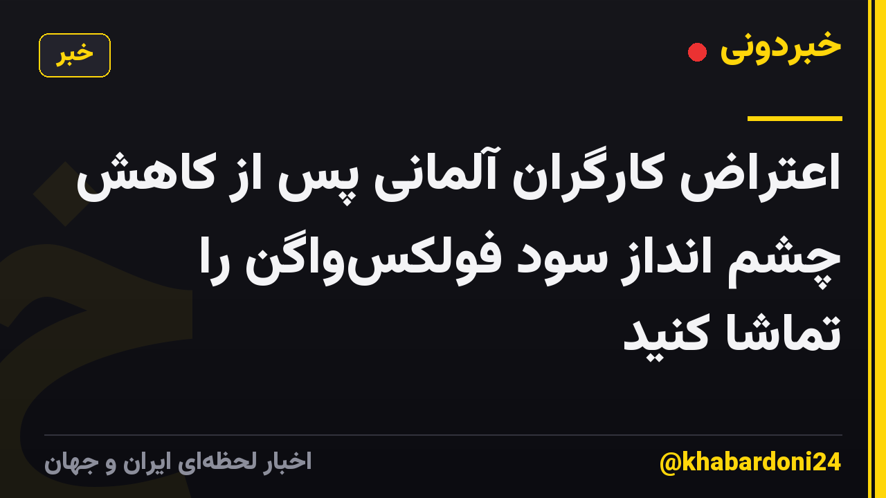 اعتراض کارگران آلمانی پس از کاهش چشم انداز سود فولکسواگن را تماشا کنید