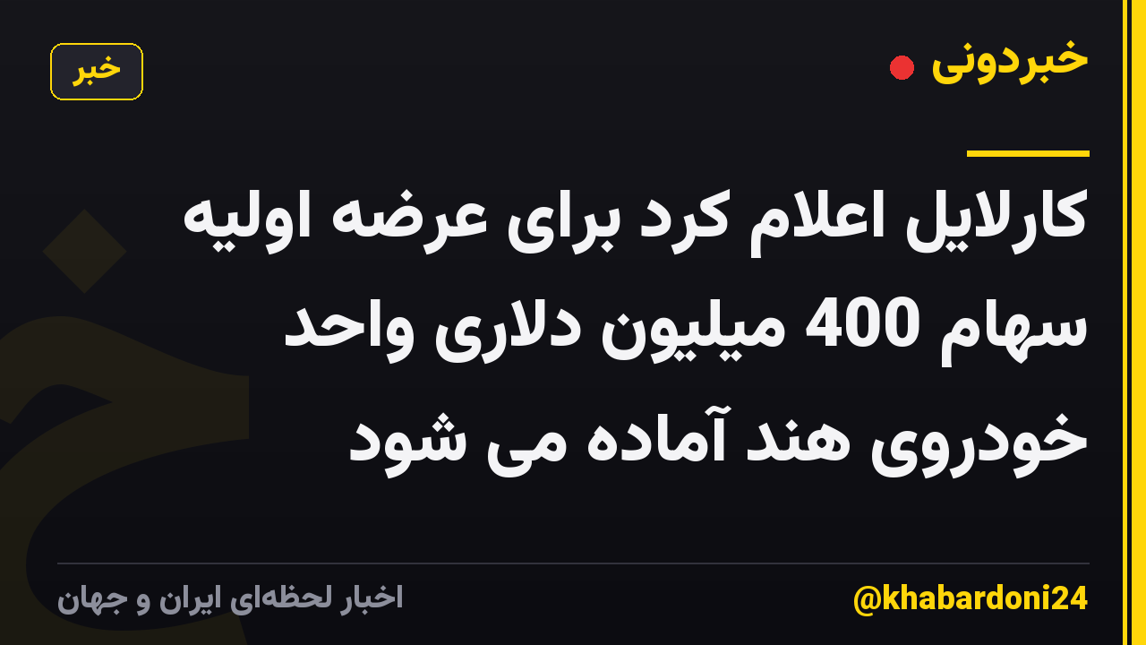 کارلایل اعلام کرد برای عرضه اولیه سهام 400 میلیون دلاری واحد خودروی هند آماده می شود