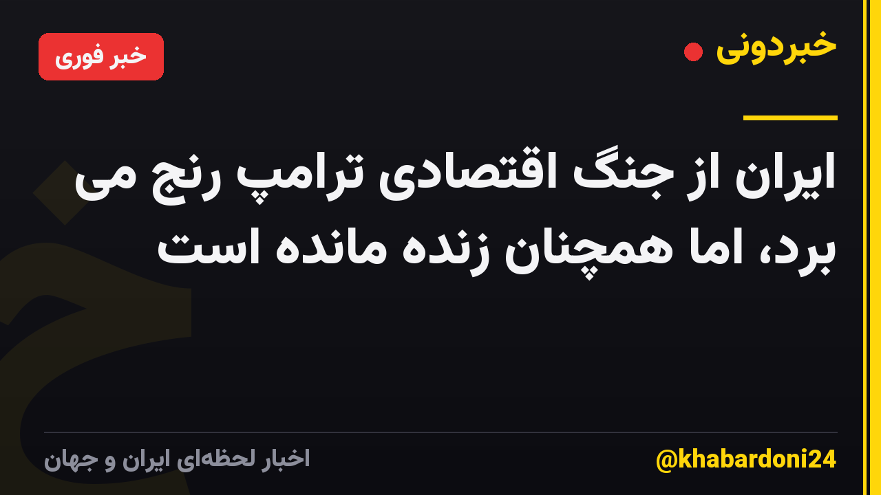 ایران از جنگ اقتصادی ترامپ رنج می برد، اما همچنان زنده مانده است