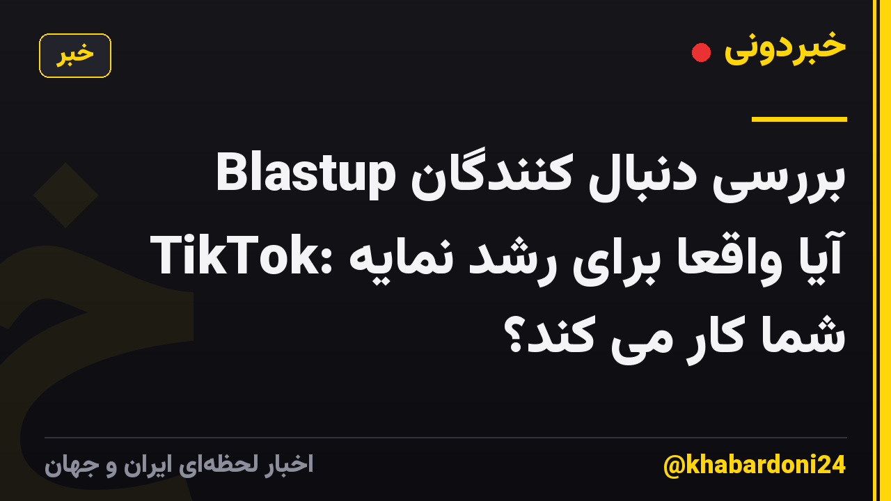 بررسی دنبال کنندگان Blastup TikTok: آیا واقعاً برای رشد نمایه شما کار می کند؟