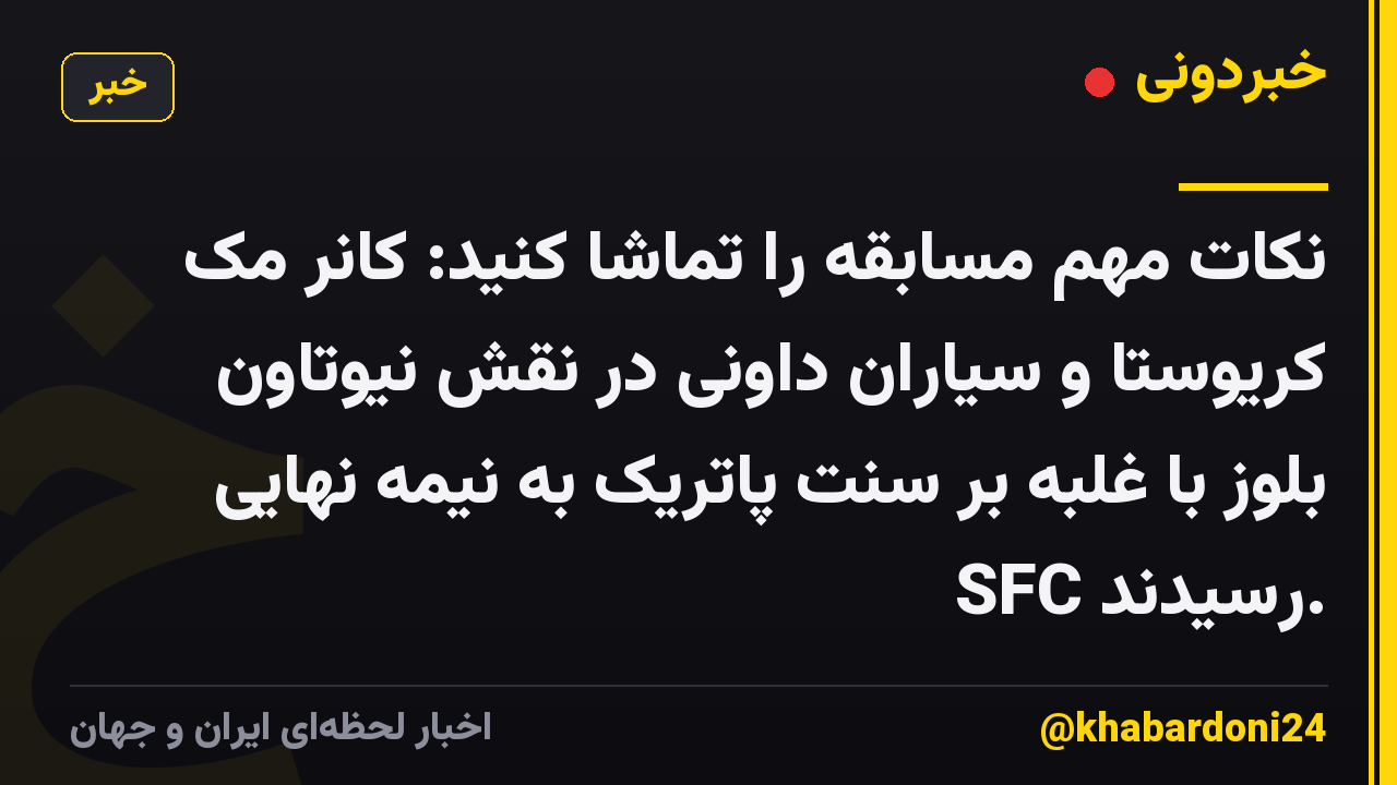 نکات مهم مسابقه را تماشا کنید: کانر مک کریوستا و سیاران داونی در نقش نیوتاون بلوز با غلبه بر سنت پاتریک به نیمه نهایی SFC رسیدند.