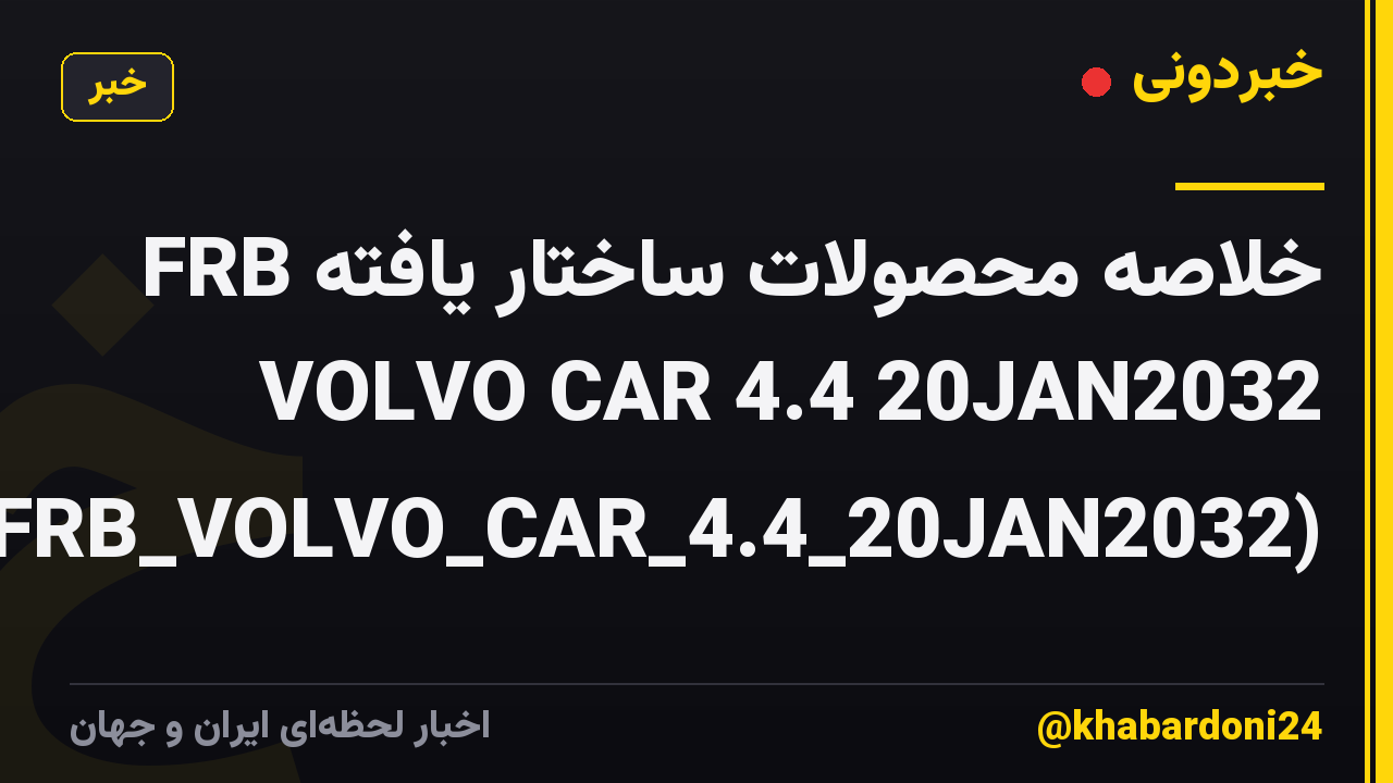 خلاصه محصولات ساختار یافته FRB VOLVO CAR 4.4 20JAN2032 (FRB_VOLVO_CAR_4.4_20JAN2032)